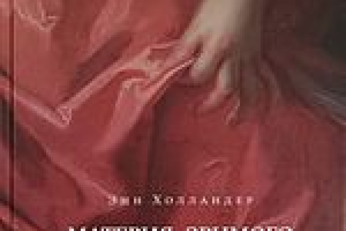 Холландер, Энн.  Материя зримого : костюм и драпировки в живописи  / Энн Холландер ; пер. с англ. С. Абашева ; авт. предисл. В. Стил. - Москва : Новое литературное обозрение, 2021. - 176 с. - (Библиотека журнала "Теория моды"). - 1500 экз.