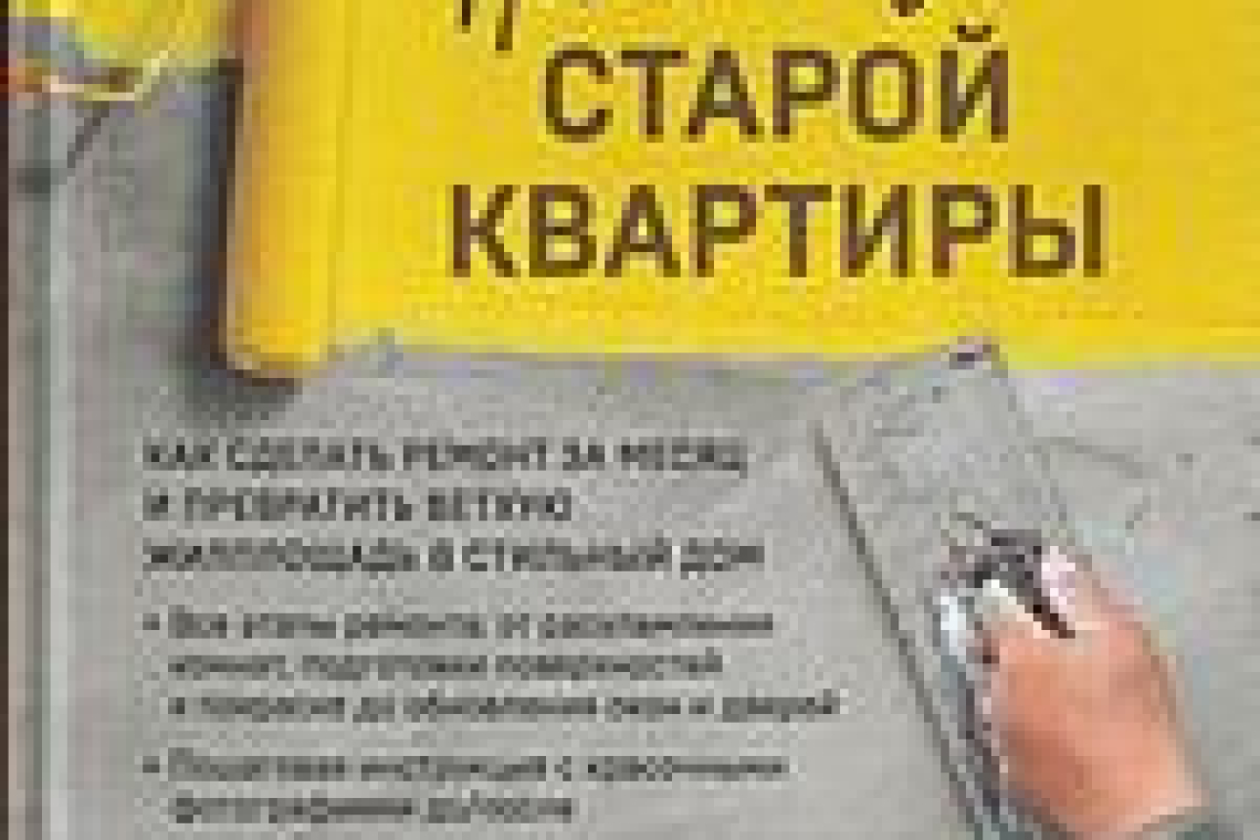 Фролова, Евгения Анатольевна.  Новая жизнь старой квартиры : как сделать ремонт за месяц и превратить ветхую жилплощадь в стильный дом  / Евгения Фролова. - Москва : Эксмо, 2023. - 240 с. : цв. ил. ; 24 см. - (Подарочные издания. Строительство и ремонт). 
