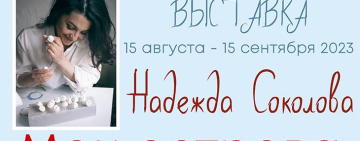 Художественная выставка Надежды Соколовой «Мои острова»