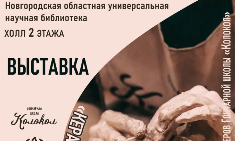 Открытие новой выставки «Керамика. От истоков до наших дней»