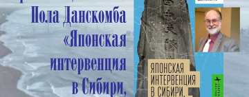 В Новгородской областной библиотеке состоится презентация книги Пола Данскомба «Японская интервенция в Сибири, 1918-1922»