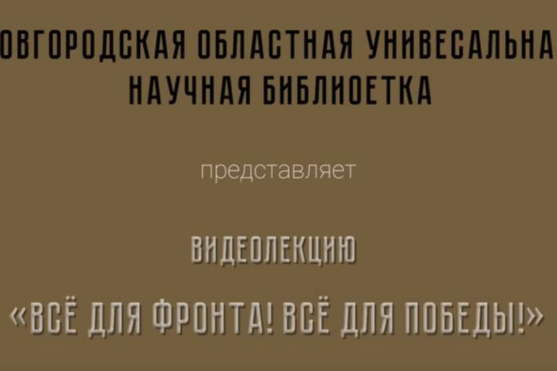 «Всё для фронта! Всё для победы!»