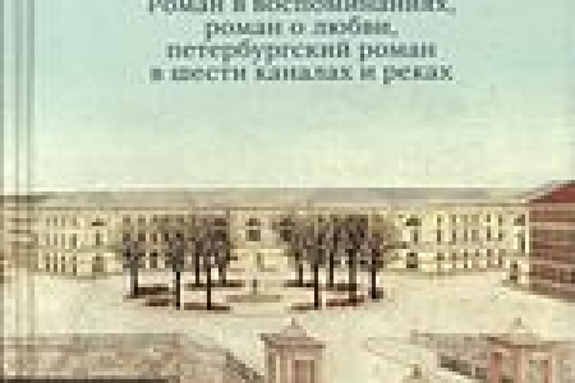 Стрижак, Олег Всеволодович.  Мальчик  : роман в воспоминаниях, роман о любви, петербургский роман в шести каналах и реках / Олег Стрижак. - Москва : Городец, 2021.