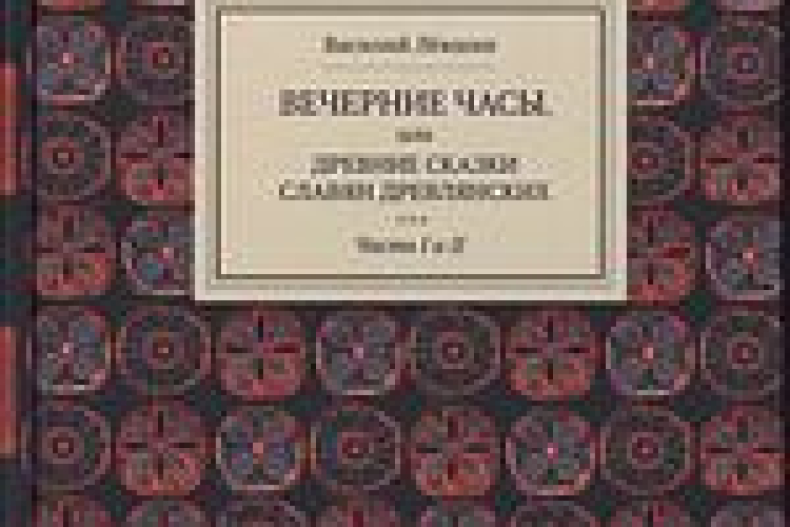 Левшин, Василий Алексеевич (1746-1826).  Вечерние часы, или Древние сказки славян древлянских  / Василий Лёвшин. - Иваново : Роща, 2019 - 2021. - Текст : непосредственный. Ч. 1 и 2. - 2019.