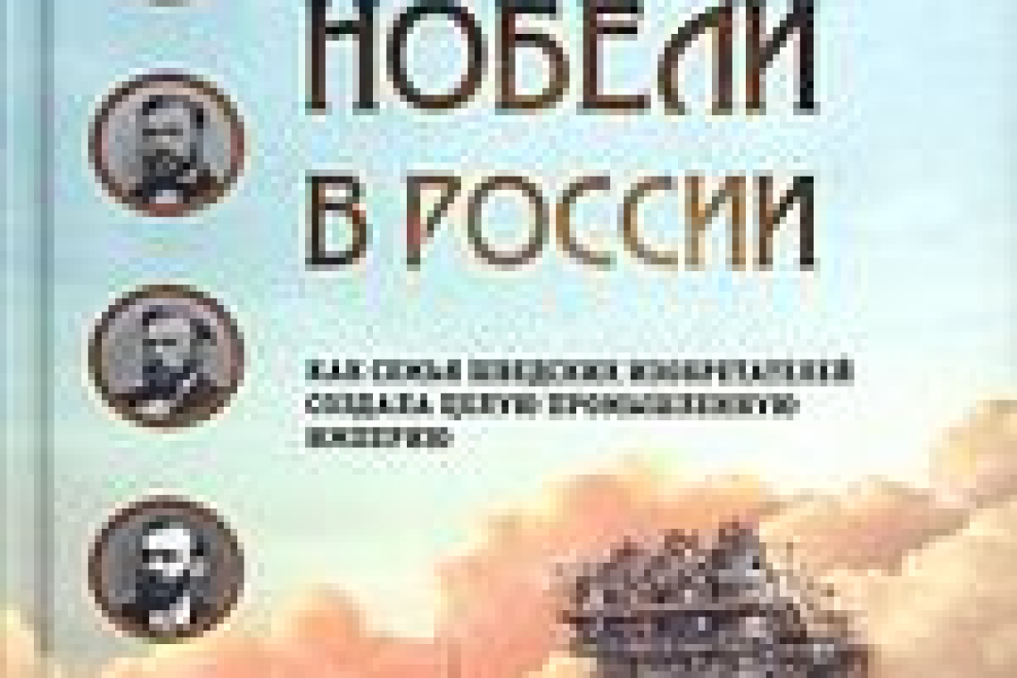 Янгфельдт, Бенгт.  Нобели в России : как семья шведских изобретателей создала целую промышленную империю