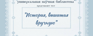 Онлайн-тест «История, вышитая вручную»