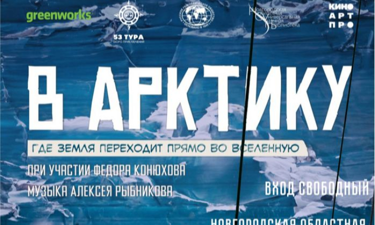 Эксклюзивно в Новгородской областной библиотеке