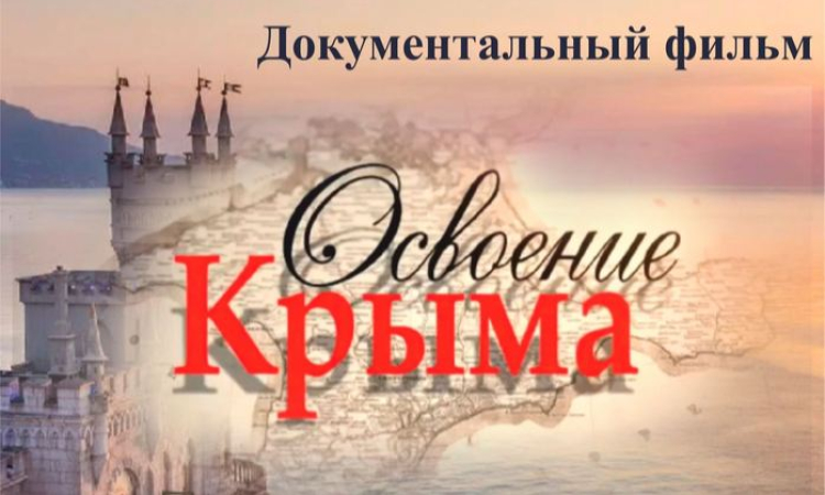 Документальный фильм «Освоение Крыма»
