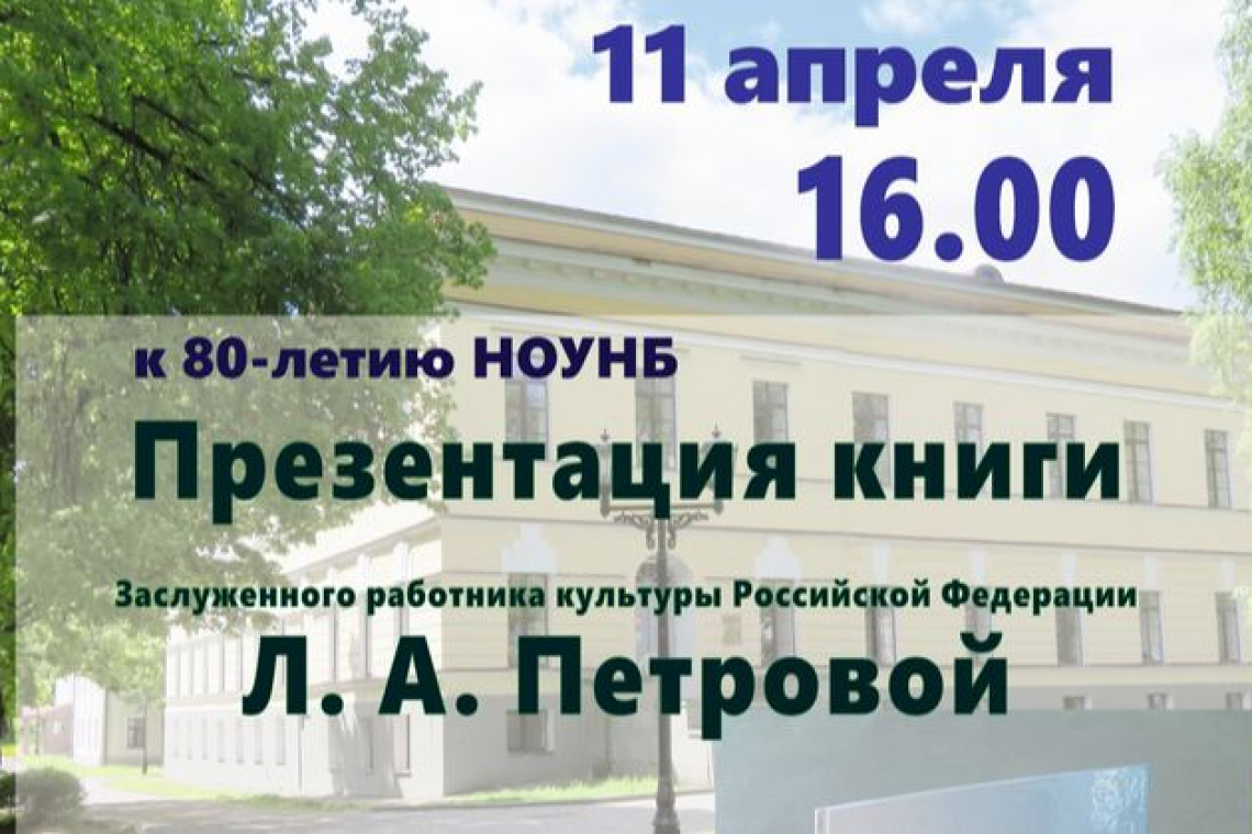 К 80-летию Новгородской областной библиотеки