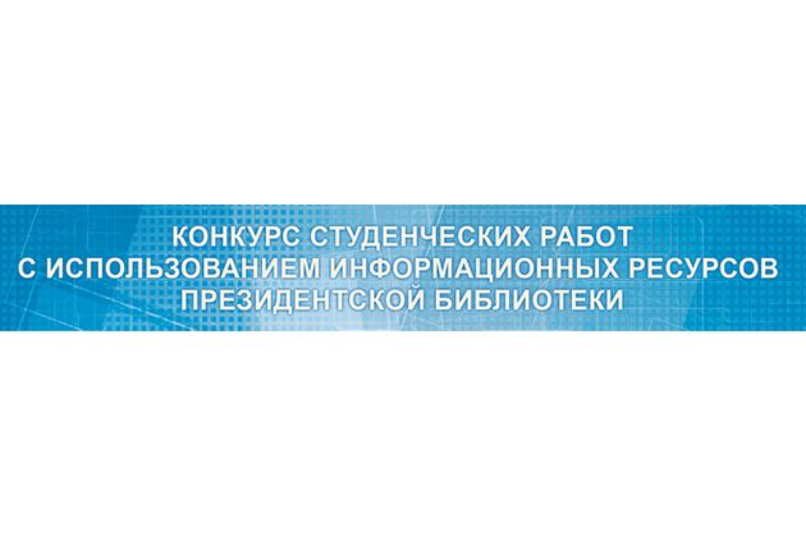 Внимание! Конкурс студенческих работ с использованием информационных ресурсов Президентской библиотеки