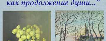 Художественная выставка «Кисть – как продолжение души…»