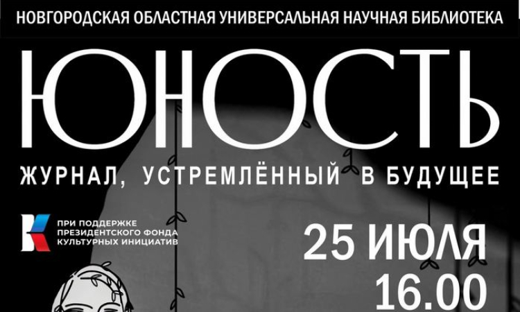 Показ документального фильма «Юность – журнал, устремлённый в будущее»