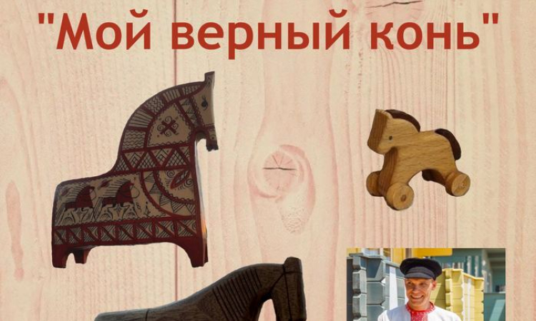 Выставка коллекции деревянных коней «Мой верный конь»