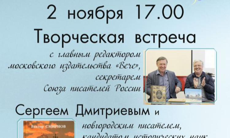 Творческая встреча с Сергеем Николаевичем Дмитриевым и Виктором Григорьевичем Смирновым