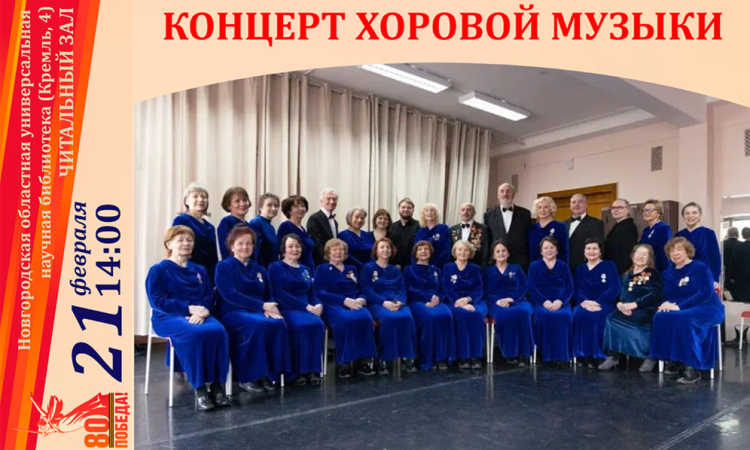 Концерт хора ветеранов войны, труда и блокадников «Ленинградец»