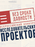 Всероссийский конкурс исследовательских проектов «Без срока давности»