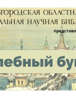 Онлайн-тест «Хлебный бунт»