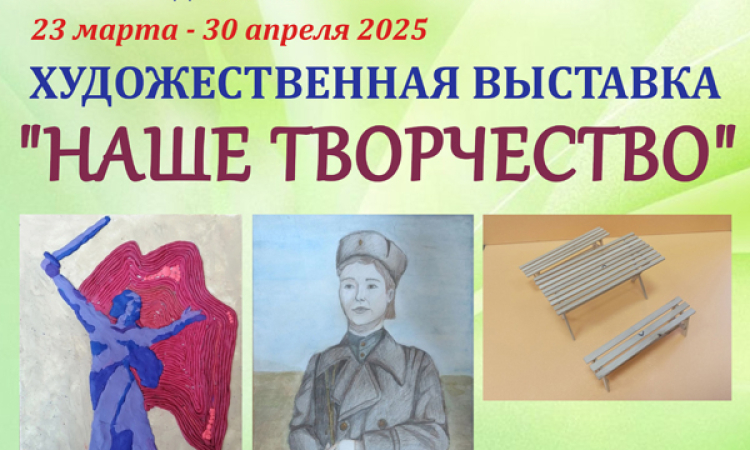 Художественная выставка «Наше творчество»