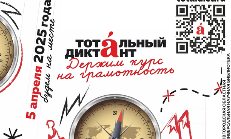 «Тотальный диктант»