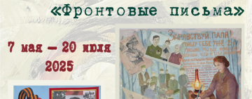Открытие художественной выставки "Фронтовые письма"