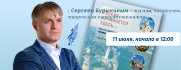 Творческая встреча с поэтом, писателем Сергеем Бурыкиным