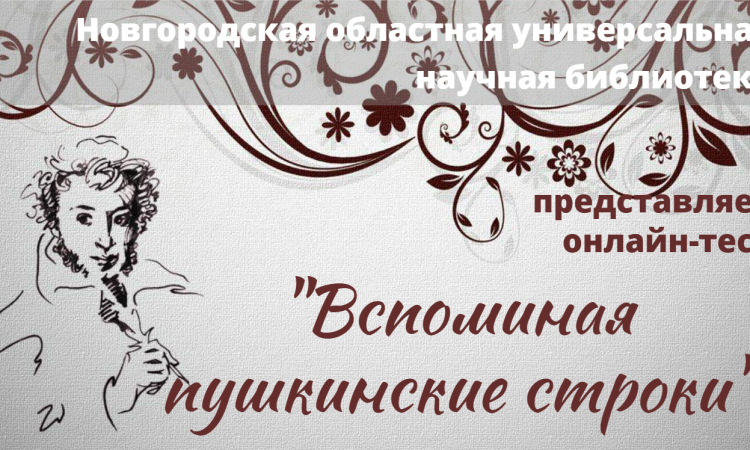 Онлайн-тест «Вспоминая пушкинские строки»