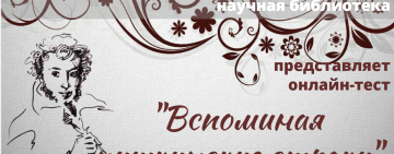 Онлайн-тест «Вспоминая пушкинские строки» 