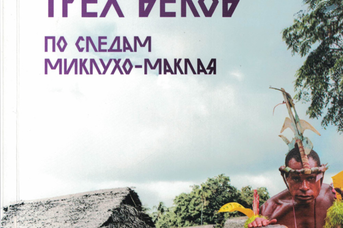 Экспедиции трех веков. По следам Миклухо-Маклая