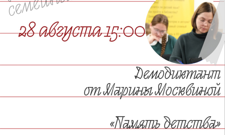 Приглашаем написать демодиктант вместе с нами – фондом «Тотальный диктант».