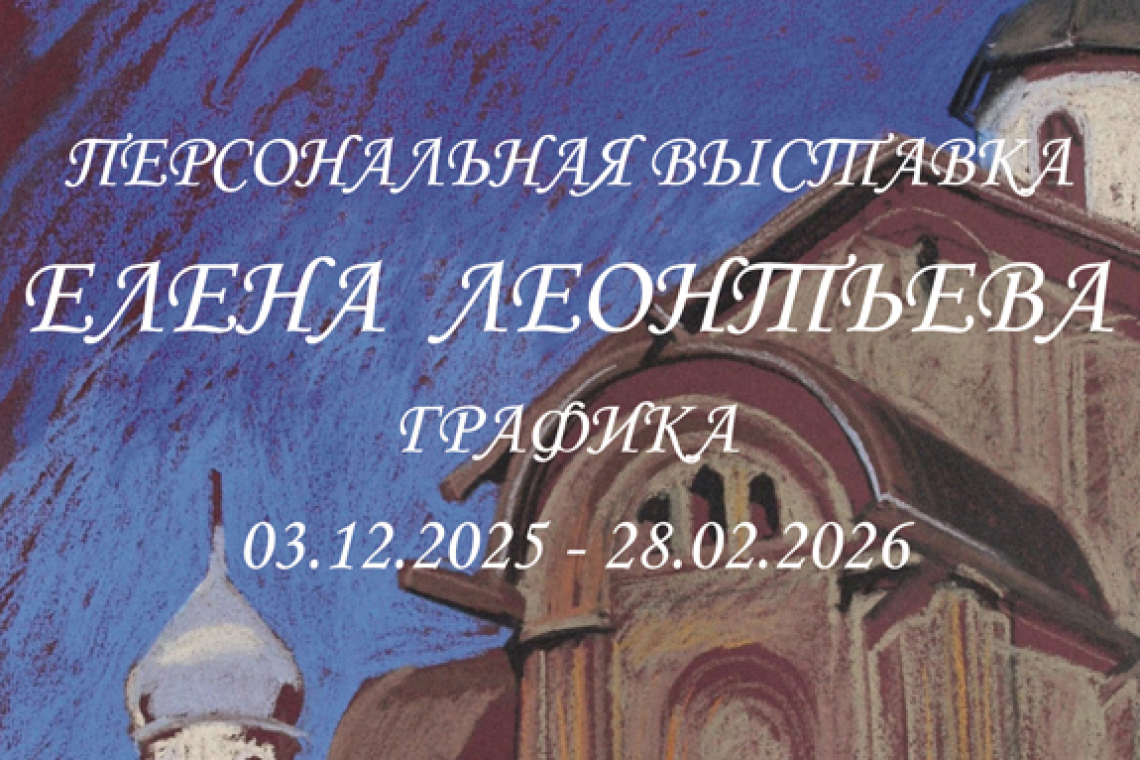 Выставка графики Елены Леонтьевой