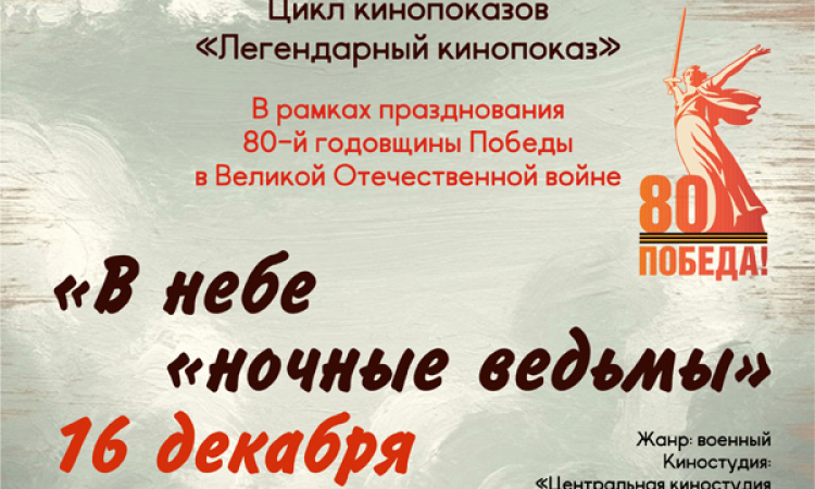 «Легендарный кинопоказ» фильм «В небе «ночные ведьмы»