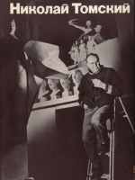 Книжная выставка «Монументалист из Новгородского края: к 125-летию со дня рождения скульптора Николая Томского»