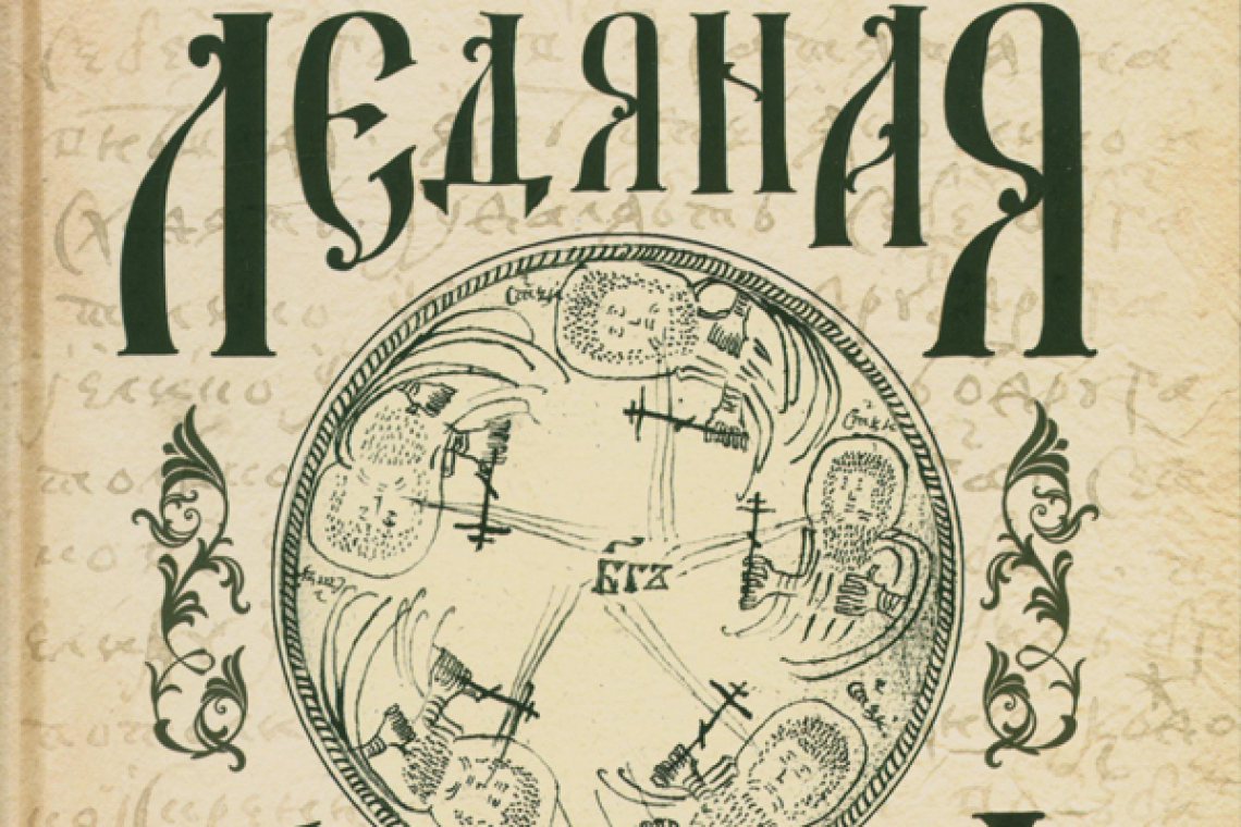 Рубанов, Андрей Викторович. Ледяная тетрадь