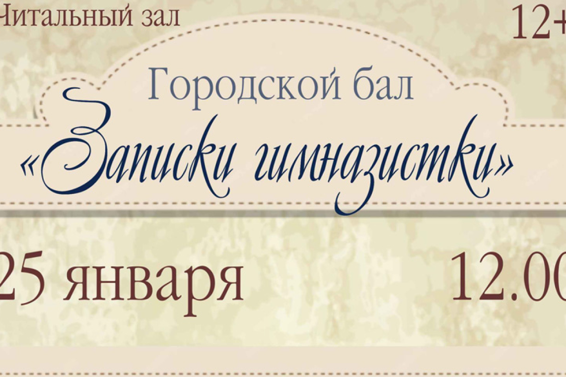 Городской бал «Записки гимназистки»