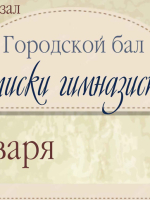Городской бал «Записки гимназистки»