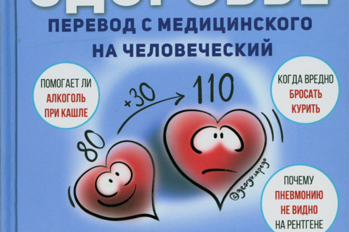 Сапего, Георгий Олегович. PRO здоровье: перевод с медицинского на человеческий