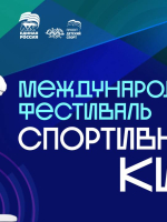 Международный фестиваль спортивного кино в Новгородской областной универсальной научной библиотеке