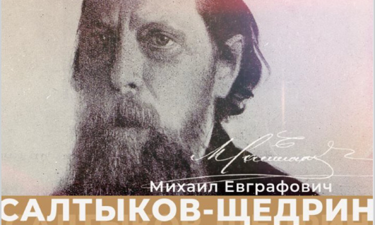 Виртуальная выставка к 200-летию со дня рождения  М.Е. Салтыкова-Щедрина