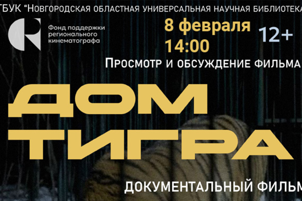 «Дом тигра»: фильм о хосписе для больших кошек и людях с большим сердцем