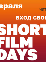 «Эхо» Международного кинофестиваля «Дни короткометражного кино» в областной библиотеке