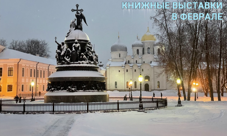 Книжные выставки - В ФЕВРАЛЕ