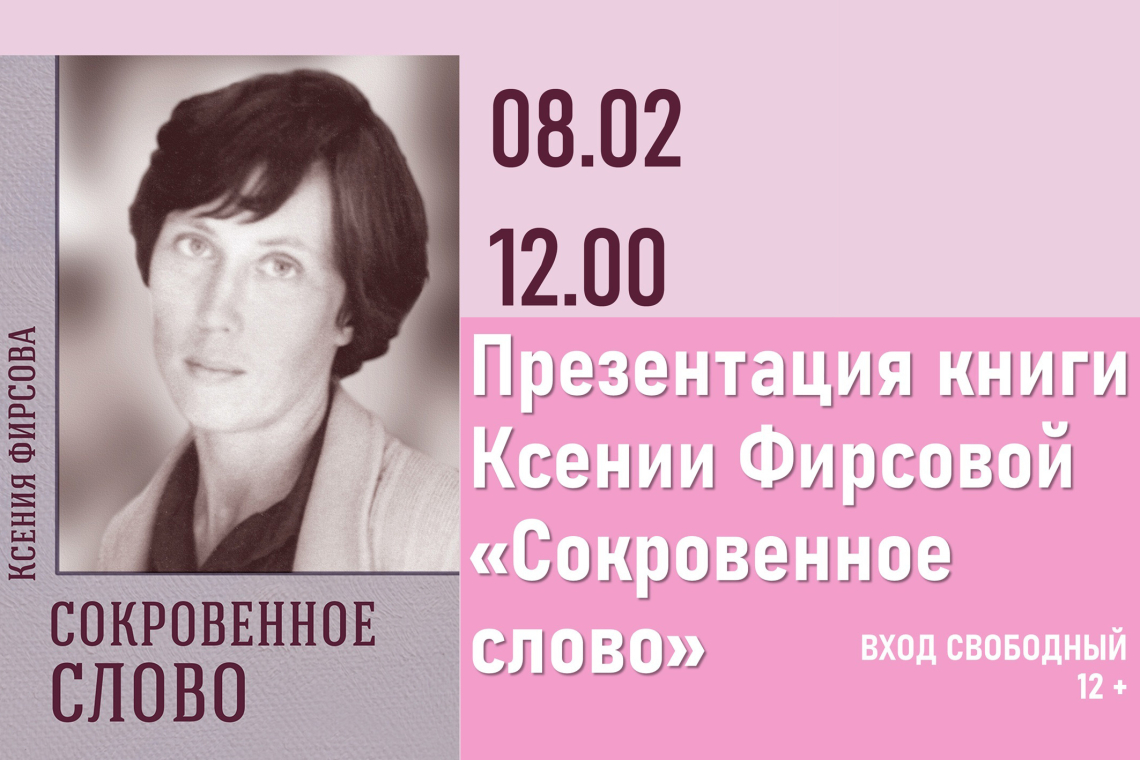 Презентация книги новгородского поэта Ксении Фирсовой «Сокровенное издание»