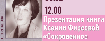 Презентация книги новгородского поэта Ксении Фирсовой «Сокровенное издание»