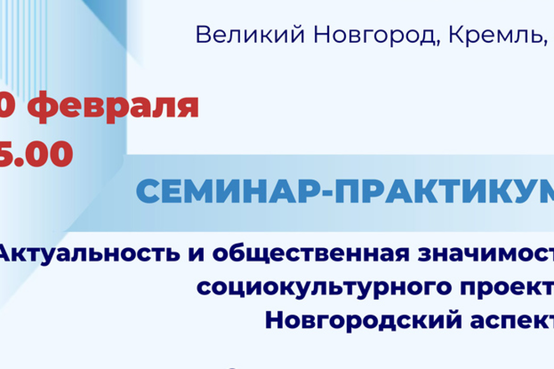 Семинар-практикум «Актуальность и общественная значимость социокультурного проекта. Новгородский аспект»