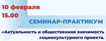Семинар-практикум «Актуальность и общественная значимость социокультурного проекта. Новгородский аспект»