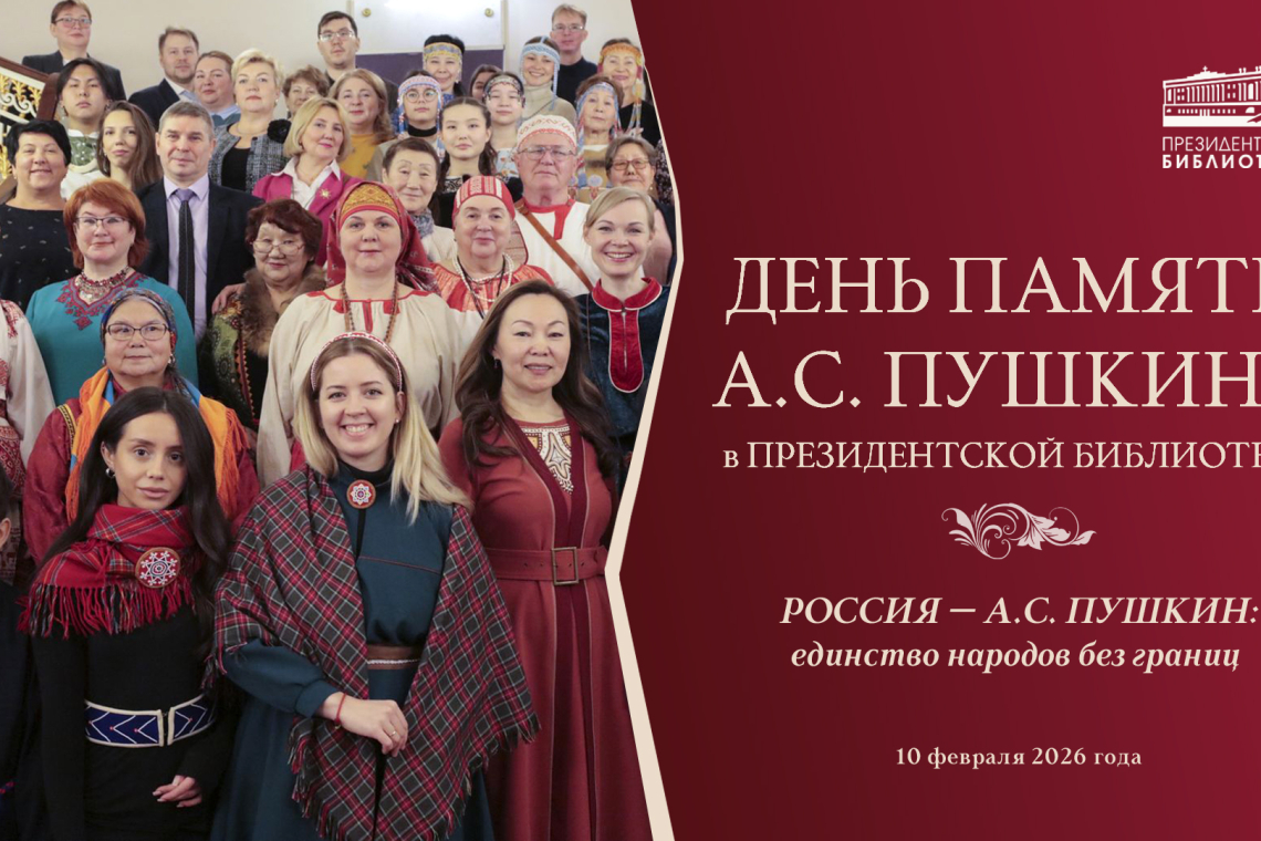 В Президентской библиотеке состоится конференция-вебинар, посвящённая памяти А.С. Пушкина 