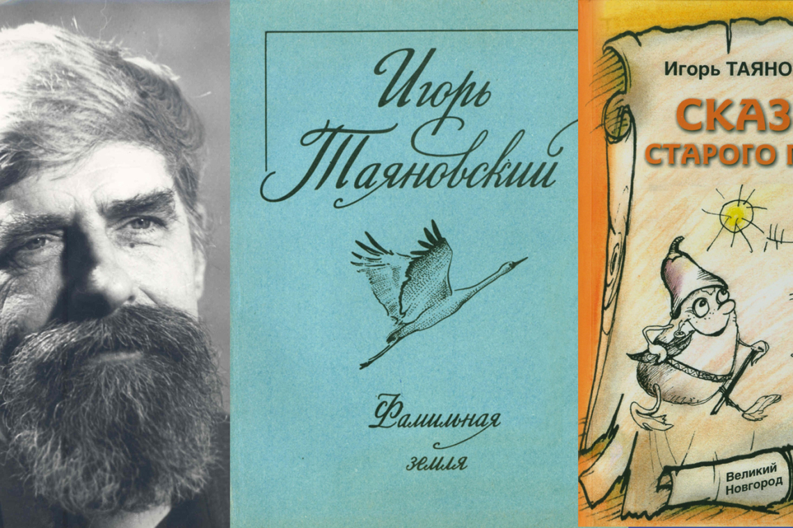 От Камчатки до Новгорода: к 90-летию со дня рождения поэта Игоря Таяновского