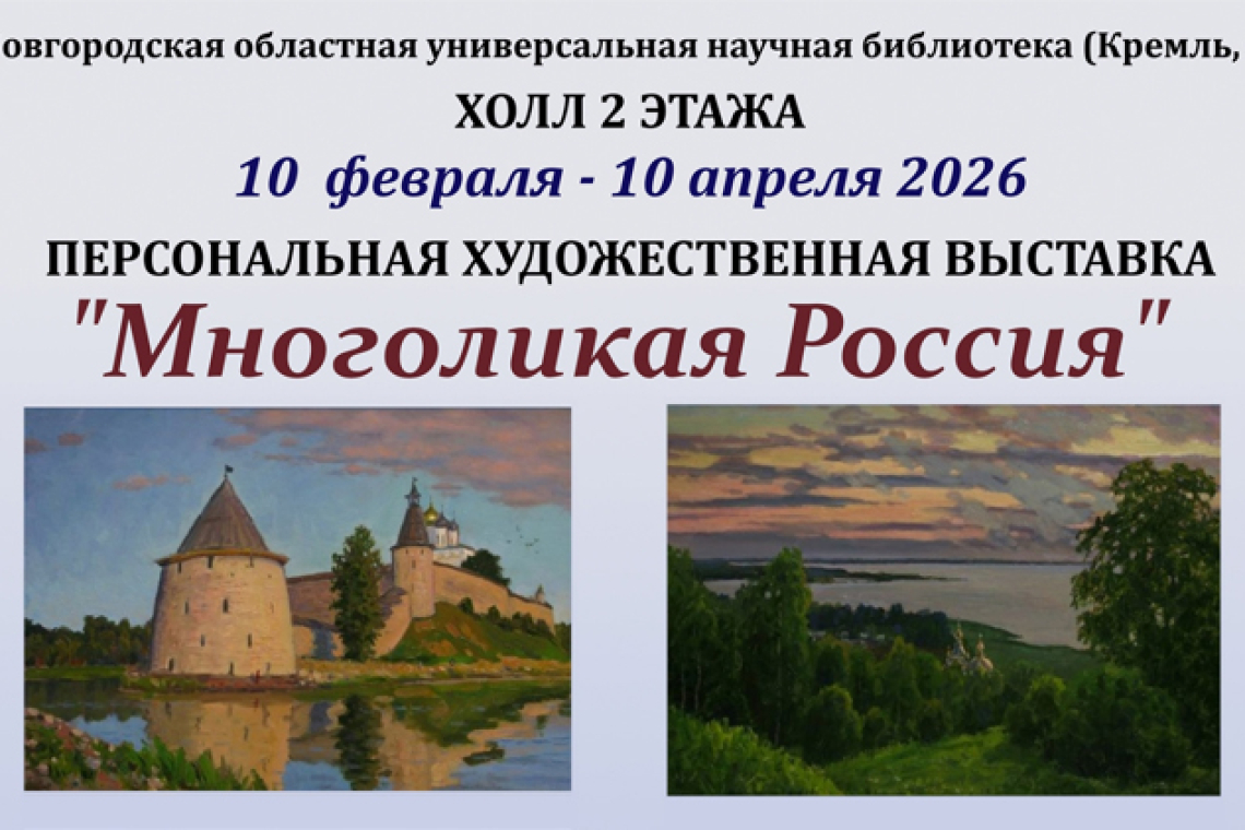 Художественная выставка «Многоликая Россия»