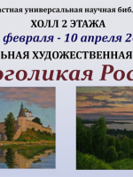 Художественная выставка «Многоликая Россия»