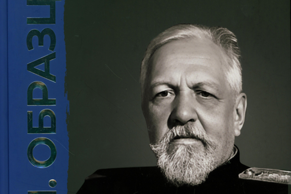 В. Н. Образцов: развязавший узлы : 150 лет со дня рождения академика В. Н. Образцова, 1874-1949 